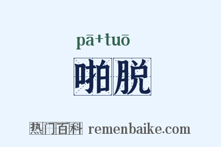 啪脱是什么意思的图片